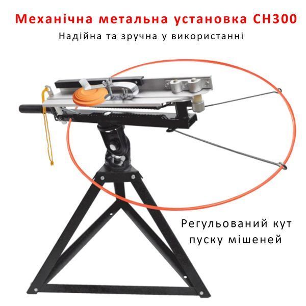 Метательная машинка для стендовой стрельбы Clay Hawk&reg; CH300