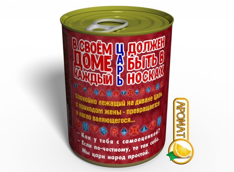 Консервированные Носки Царя На Диване С Ароматом Апельсина - Креативный Подарок Мужчине CSKOTSRU фото