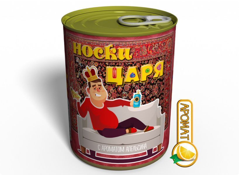 Консервированные Носки Царя На Диване С Ароматом Апельсина - Креативный Подарок Мужчине CSKOTSRU фото