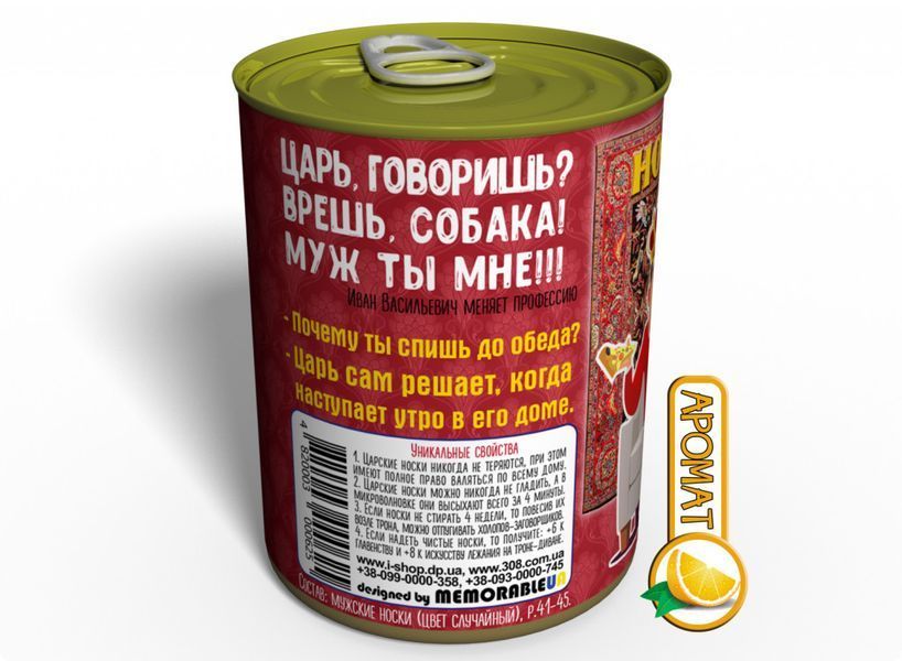Консервированные Носки Царя На Диване С Ароматом Апельсина - Креативный Подарок Мужчине CSKOTSRU фото