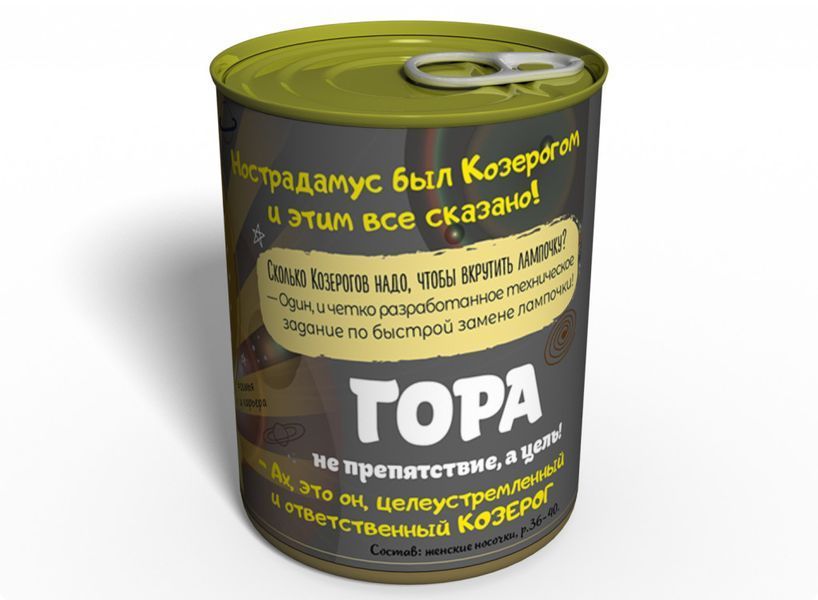 Консервовані Шкарпетки Стрімкого Козерога - Недорого Подарунок На День Народження - Подарунок Дівчині Козерога CCSWRU фото
