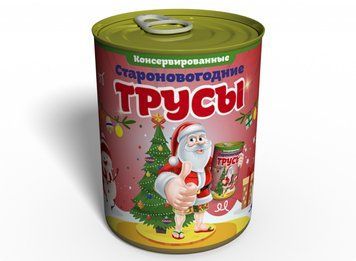 Консервовані Староноворічні Труси - Смішний Подарунок - Подарунок На Старий Новий Рік CONYPMRU2 фото
