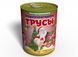 Консервированные Староновогодние Трусы - Смешной Подарок - Подарок На Старый Новый Год CONYPMRU2 фото 1