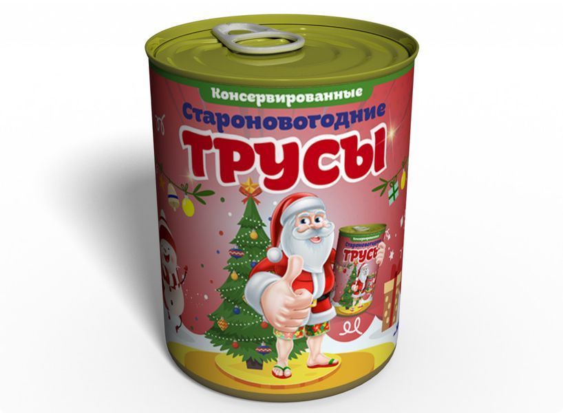 Консервированные Староновогодние Трусы - Смешной Подарок - Подарок На Старый Новый Год CONYPMRU2 фото