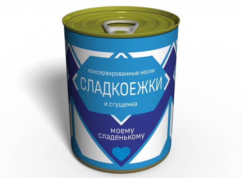 Консервовані Шкарпетки Ласунки - Подарунок Моєму Сладенькому - Незвичайний Подарунок Коханому CSMS фото