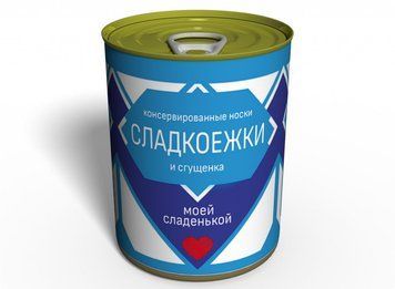 Консервированные Носочки Сладкоежки - Подарок Моей Сладенькой - Необычный Подарок Любимой CSMSW фото