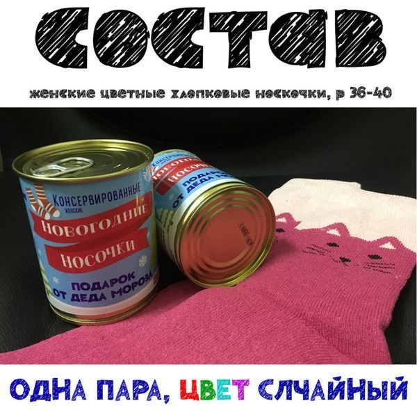 Консервовані Новорічні Носочки - Незвичайний Подарунок Від Діда Мороза CNYSWRU фото
