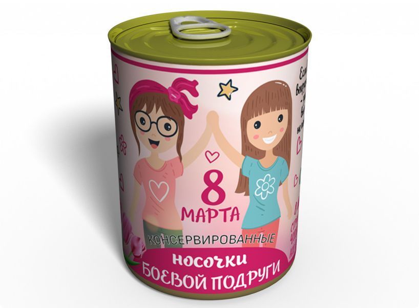 Консервовані Шкарпетки Бойової Подруги - Оригінальний Подарунок Подрузі - Ідеї Для Подарунку Дівчині FGCS фото