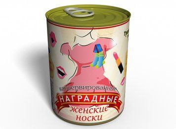 Консервовані Нагородні Жіночі Шкарпетки - Оригінальний Подарунок Жінці - Ідеї Для Подарунку Дівчині CPWS фото