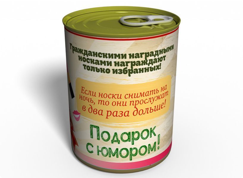Консервовані Нагородні Жіночі Шкарпетки - Оригінальний Подарунок Жінці - Ідеї Для Подарунку Дівчині CPWS фото