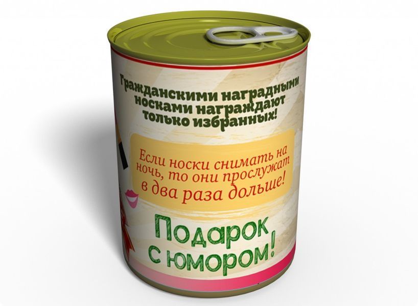 Консервовані Нагородні Жіночі Шкарпетки - Оригінальний Подарунок Жінці - Ідеї Для Подарунку Дівчині CPWS фото