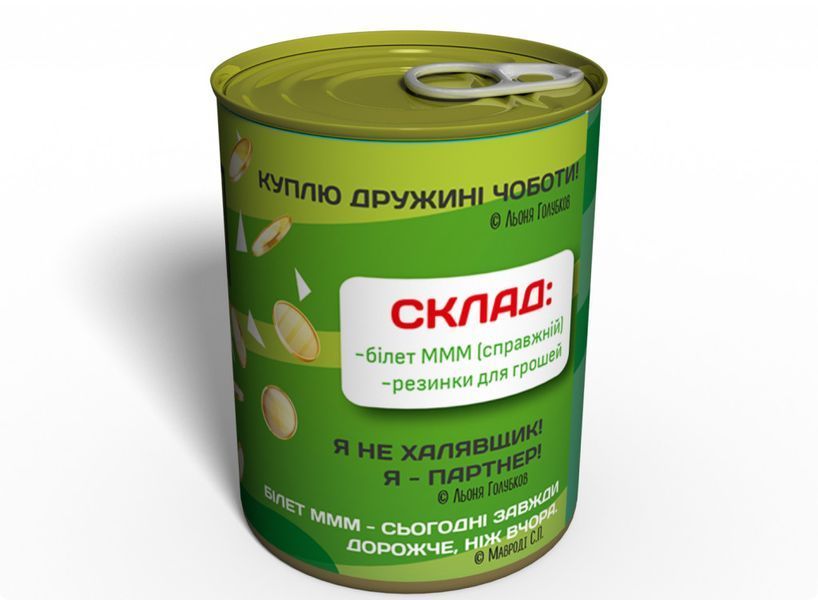 Консервоване Майно Майбутнього Мільйонера МММ - Оригинальный Подарок - Недорогой Подарок CPFMUA фото