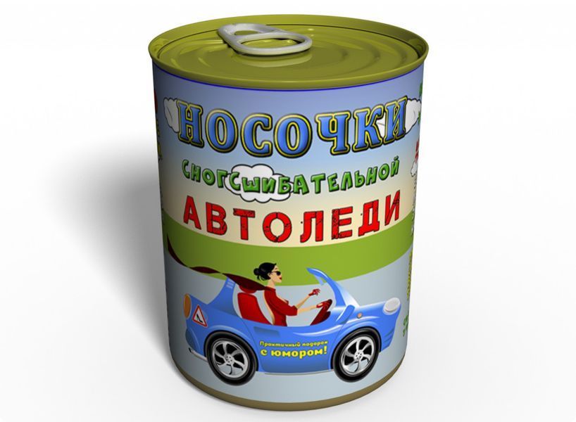 Консервовані Шкарпетки Автоледі - Унікальний Подарунок Автомобілістці - Подарунок На День Автомобіліста CSAL фото