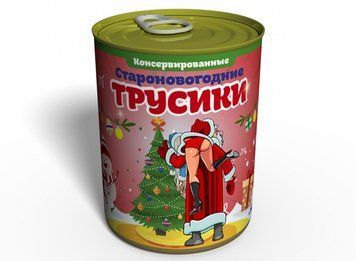 Консервированные Староновогодние Трусики - Подарок С Приколом - Подарок Девушке На Старый Новый Год CONYPWRU фото