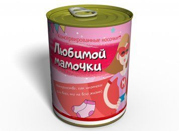 Консервовані Шкарпетки Коханої Мамочки - Оригінальний Подарунок Мамі - Ідеї Для Подарунку Мамі CSBM фото