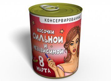 Консервовані Шкарпетки Сильної та Незалежної - Прикольний Подарунок Дівчині - Ідеї Для Подарунку Жінці CSSI фото