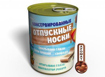 Консервовані Відпускні Шкарпетки - Класний Подарунок Мандрівнику CSFV фото