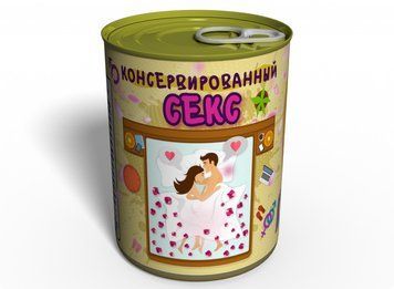 Консервований Секс - Подарунок З Інтимом - Консервований Подарунок CSMWUA фото