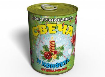 Консервована Свічка І Цукерка Подарунок Від Діда Мороза - Новорічна Свічка CNYCWCRU фото