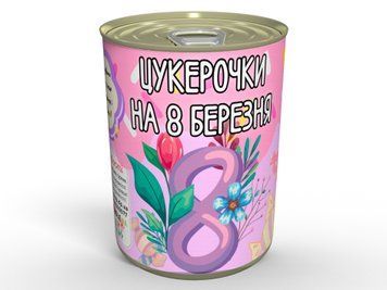 Консервовані Цукерочки На 8 Березня - Смачний Подарунок у Незвичайному Форматі CCIJFEM фото