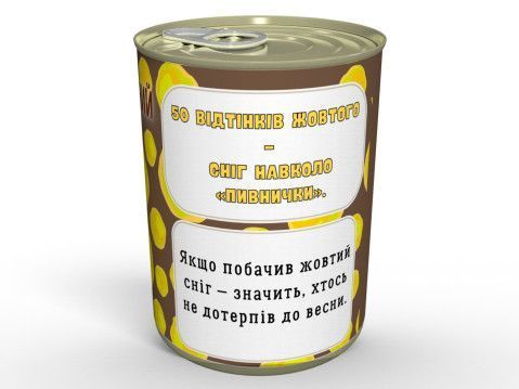 Консервований Жовтий Сніг - Їж Жовтий Сніг, Наближай Весну - Консерва з гумором CYSIJA фото