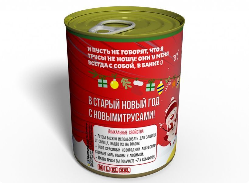 Консервированные Староновогодние Трусики - Подарок С Приколом - Подарок Девушке На Старый Новый Год CONYPWRU фото