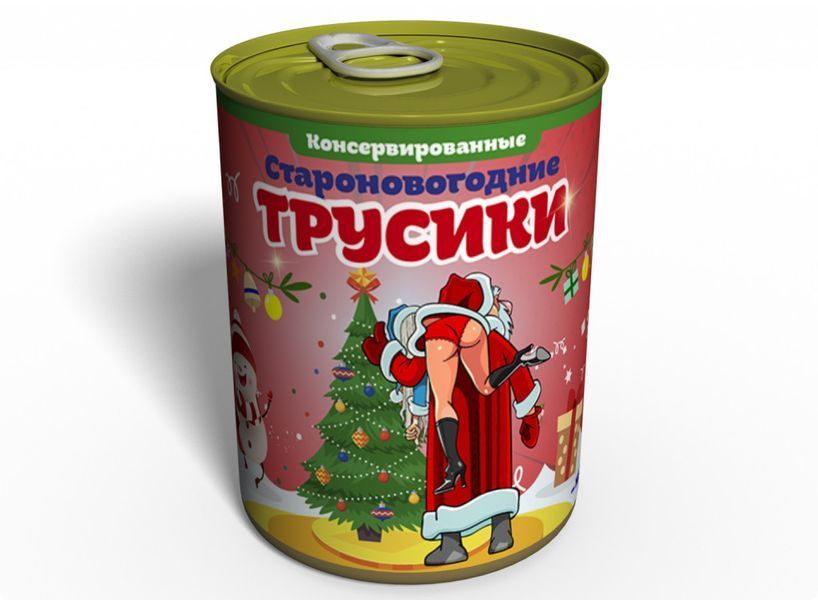 Консервированные Староновогодние Трусики - Подарок С Приколом - Подарок Девушке На Старый Новый Год CONYPWRU фото