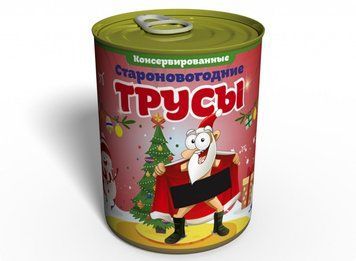 Консервированные Староновогодние Трусы - Подарок С Приколом - Подарок На Старый Новый Год CONYPMRU фото