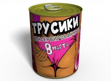 Консервовані Трусики 8 Березня - Подарунок На 8 Березня - Подарунок Дівчині Жіночий День CPM8 фото