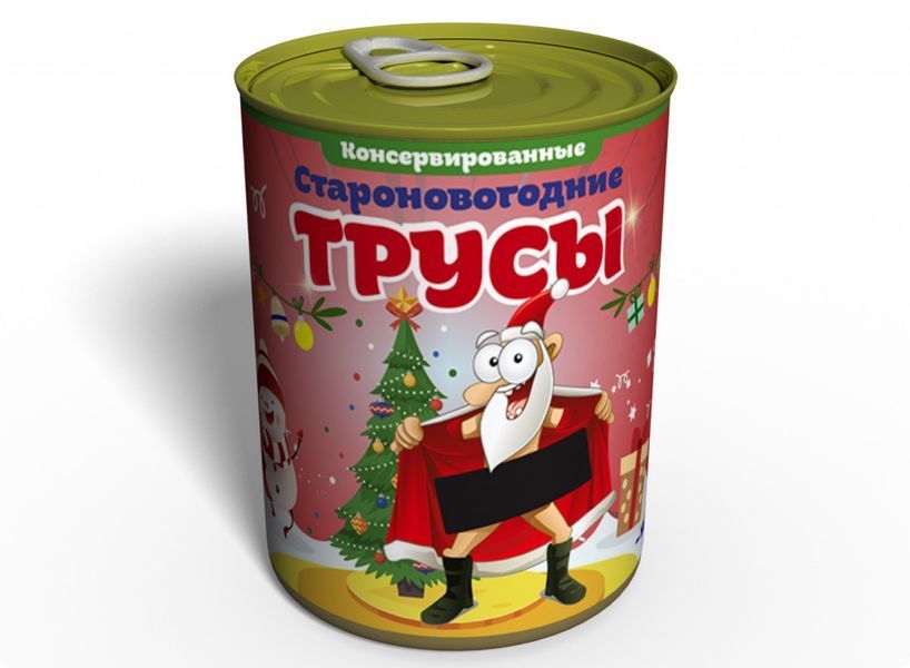 Консервовані Староноворічні Труси - Подарунок З Приколом - Подарунок На Старий Новий Рік CONYPMRU фото