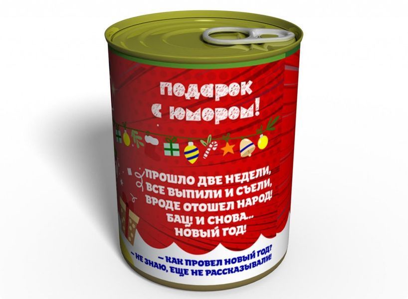 Консервовані Староноворічні Труси - Подарунок З Приколом - Подарунок На Старий Новий Рік CONYPMRU фото