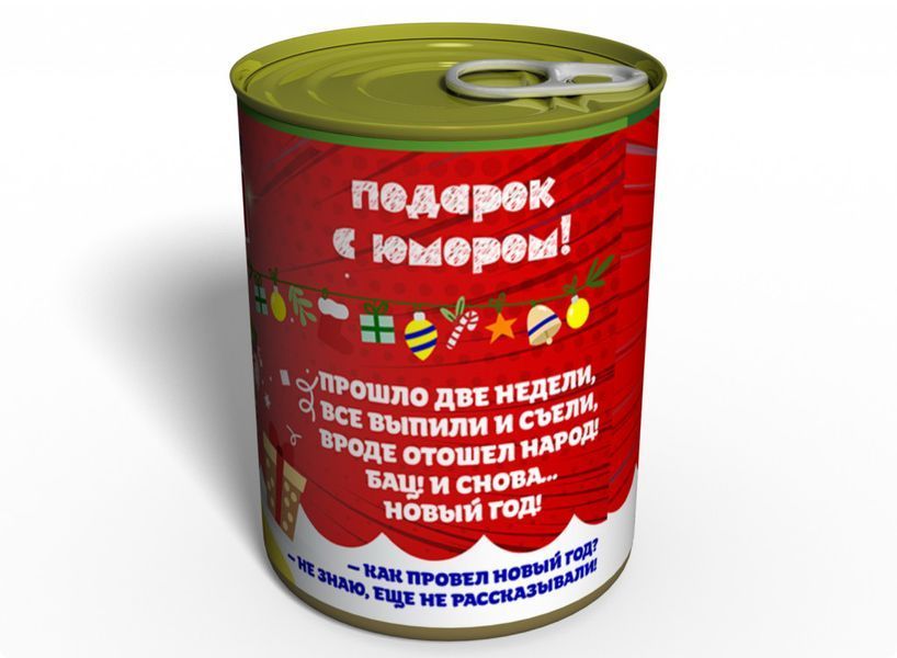 Консервовані Староноворічні Труси - Подарунок З Приколом - Подарунок На Старий Новий Рік CONYPMRU фото