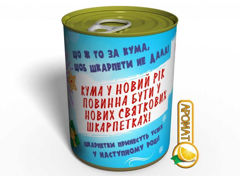 Консервированный Подарок Лучшей Куми - Носки Лучшей Кумы CSBKW фото