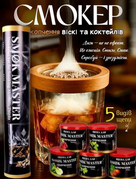 Набор для копчения коктейлей и виски SMOK MASTER 160635_sh фото