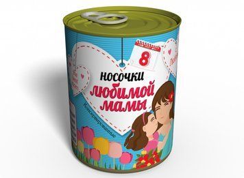 Консервовані Шкарпетки Улюбленої Мами- Оригінальний Подарунок Мамі На 8 березня - Ідеї Для Подарунку Мамі CBMS фото