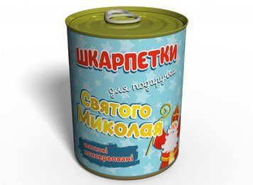Консервовані Шкарпетки Для Подарунку Святого Миколая - Веселий подарунок для дітей - Подарунок дитині - Подарунок на 19 грудня CSSN фото