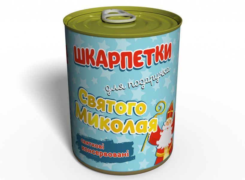 Консервовані Шкарпетки Для Подарунку Святого Миколая - Веселий подарунок для дітей - Подарунок дитині - Подарунок на 19 грудня CSSN фото