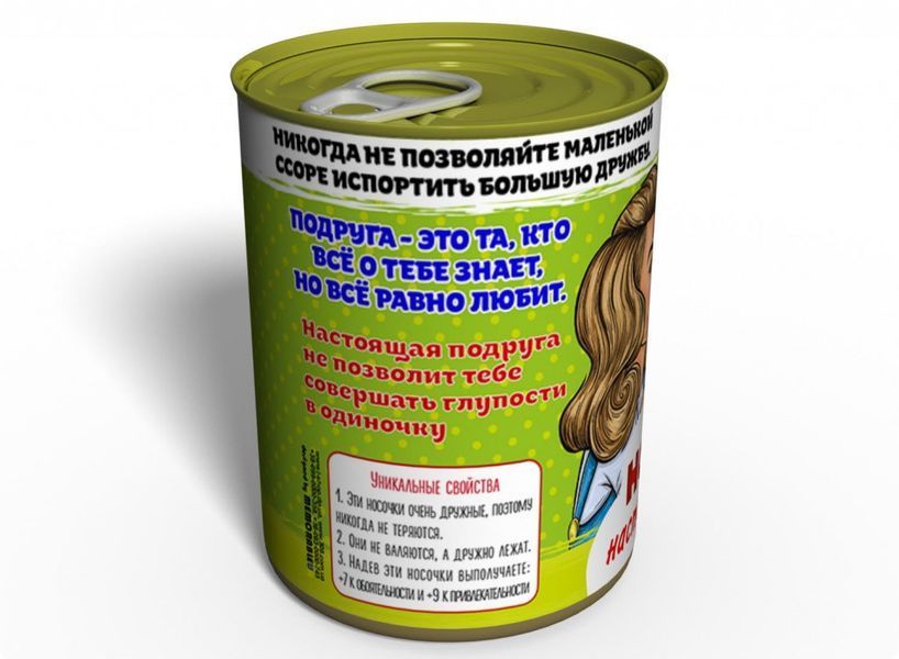 Консервовані Шкарпетки Справжньої Подруги - Незвичайний Подарунок До Будь-якого Свята CSBGFGRU фото