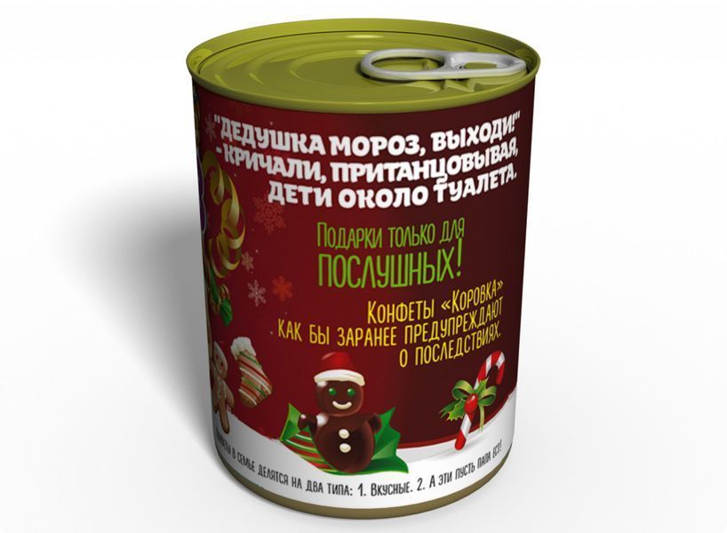 Консервированный Сюрприз Подарок От Деда Мороза - Новогодние Конфеты - Новогодний Подарок CSFSCRRU фото
