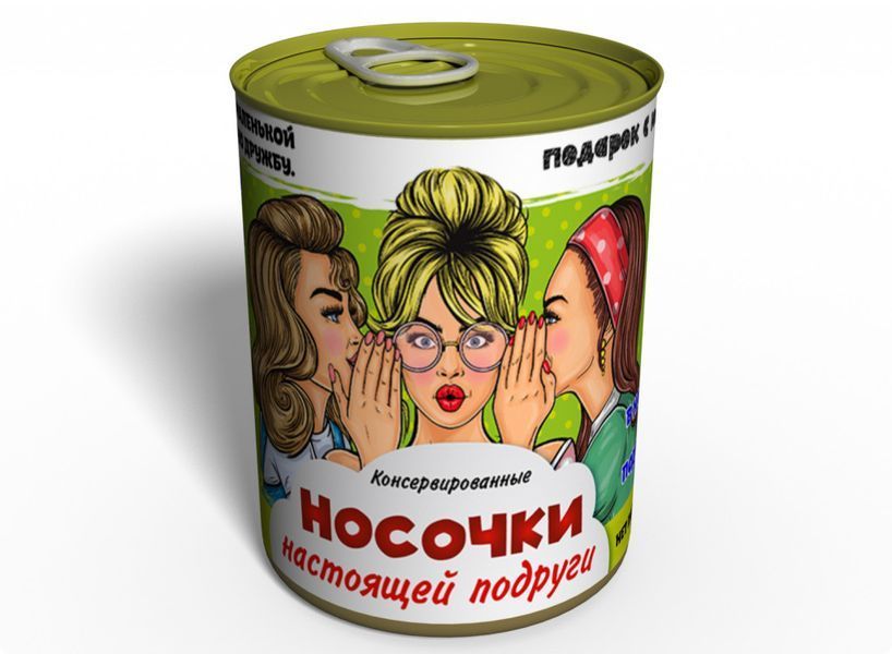 Консервовані Шкарпетки Справжньої Подруги - Незвичайний Подарунок До Будь-якого Свята CSBGFGRU фото