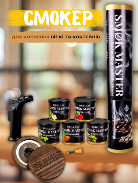 Набор для копчения коктейлей и виски SMOK MASTER 160636_sh фото