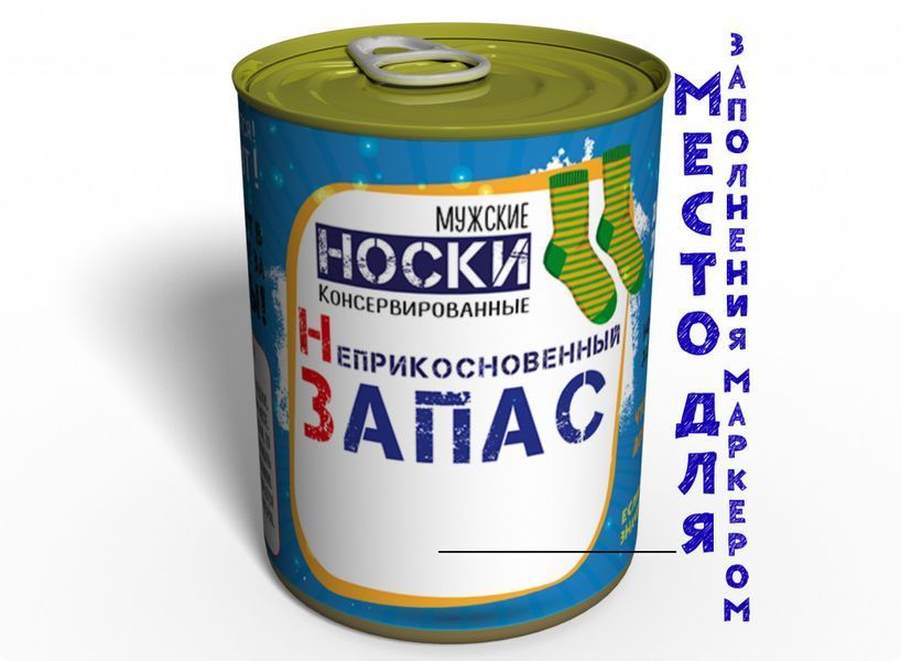 Консервовані Шкарпетки Недоторканний Запас - Подарунок Чоловіку - Чоловічий подарунок CSERMRU фото