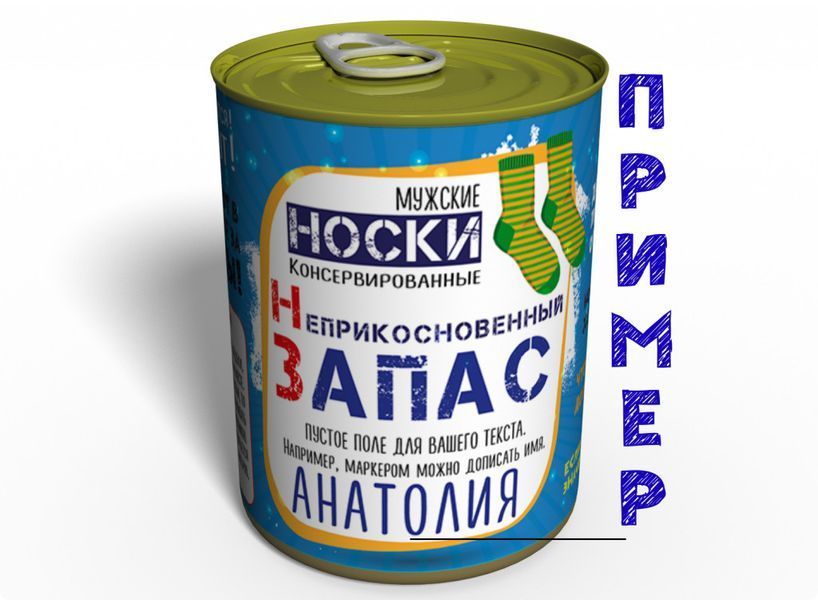 Консервовані Шкарпетки Недоторканний Запас - Подарунок Чоловіку - Чоловічий подарунок CSERMRU фото